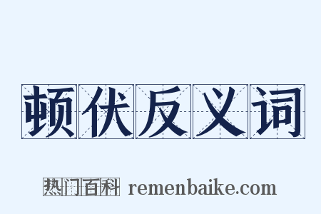 顿伏反义词是什么意思的图片